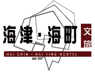 海津&海町文旅的LOGO